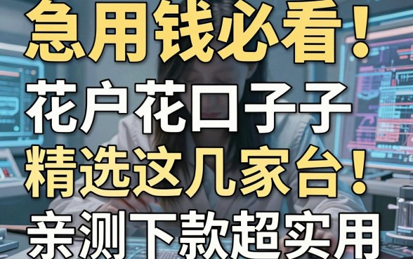 急用钱必看！花户花口子子精选这几家平台，亲测下款超实用！