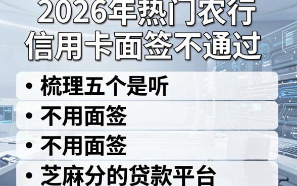 2026年热门农行信用卡面签不通过,梳理五个不用面签和芝麻分的贷款平台