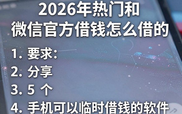 2026年热门和微信官方借钱怎么借的,分享5个手机可以临时借钱的软件