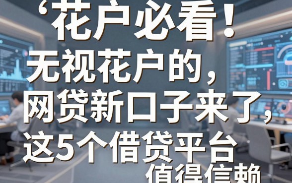 花户必看!无视花户的网贷新口子来了,这5个借贷平台值得信赖