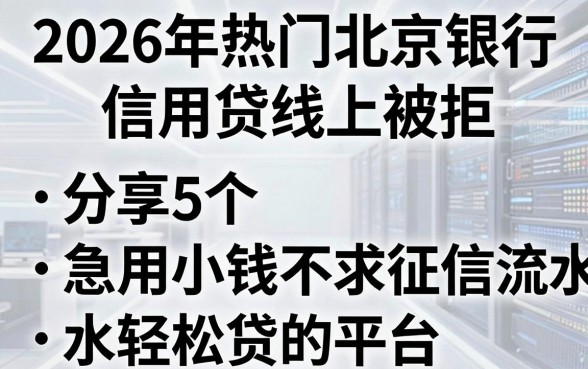 2026年热门北京银行信用贷线上被拒,分享5个急用小钱不求征信流水轻松贷的平台