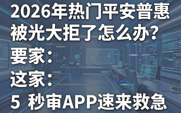 2026年热门平安普惠被光大拒了怎么办？这5家秒审APP速来救急！