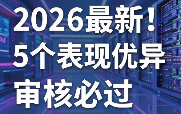 2026最新！5个表现优异、审核必过的网贷平台推荐