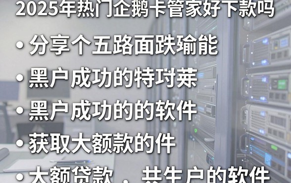 2025年热门企鹅卡管家好下款吗,分享五个黑户成功获取大额贷款的软件
