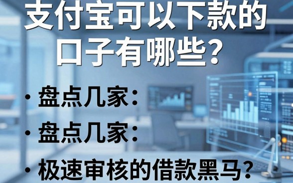 支付宝可以下款的口子有哪些？盘点几家极速审核的借款黑马！