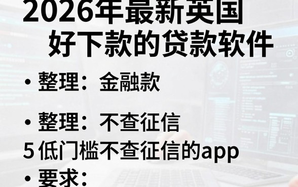 2026年最新英国好下款的贷款软件,整理5个低门槛不查征信的app