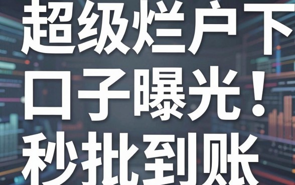超级烂户下款口子曝光!这几家APP极速审核,秒批到账!