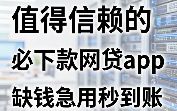 5个值得信赖的必下款网贷app，缺钱急用秒到账！