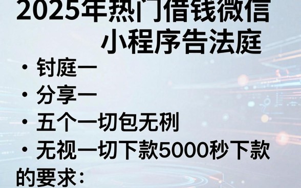 2025年热门借钱微信小程序告法庭，分享五个无视一切包下款5000秒下款的app