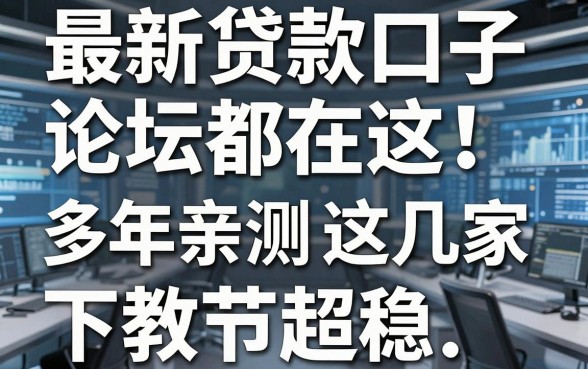 最新贷款口子论坛都在这！多年亲测强推这几家，下款超稳！