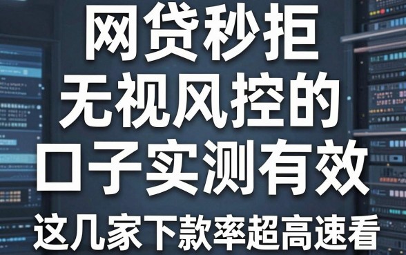 网贷秒拒无视风控的口子实测有效，这几家下款率超高速看！