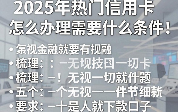2025年热门信用卡怎么办理需要什么条件,梳理五个无视一切是人就下款口子