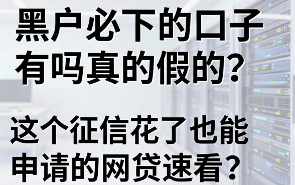 黑户必下的口子有吗真的假的?这5个征信花了也能申请的网贷速看!