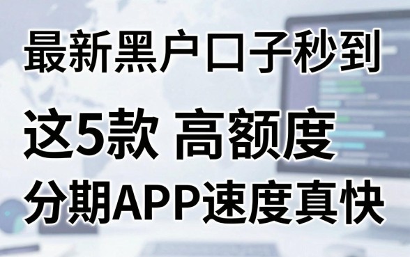 最新黑户口子秒到,这5款高额度分期APP速度真快
