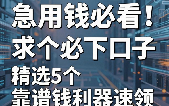 急用钱必看！求个必下口子，精选5个靠谱借钱利器速领