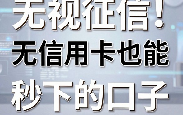 无视征信!无信用卡也能秒下的口子,全网最全对比分析!
