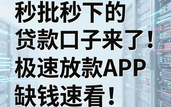 秒批秒下的贷款口子来了！盘点几家极速放款APP，缺钱速看