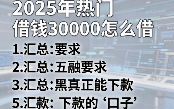 2025年热门借钱30000怎么借,汇总五个网黑真正能下款的口子