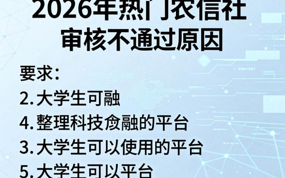 2026年热门农信社审核不通过原因，整理5个大学生可以使用的平台