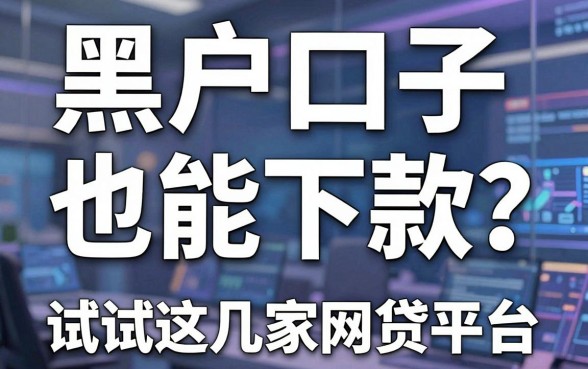 黑户口子也能下款？试试这几家网贷平台，效果惊人！
