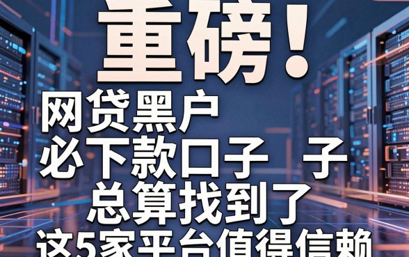 重磅！网贷黑户必下款口子总算找到了，这5家平台值得信赖！