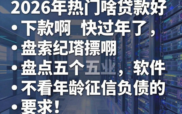 2026年热门啥贷款好下款啊快过年了,盘点五个不看年龄征信负债的软件