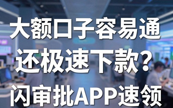 大额口子容易通吃还极速下款?这几家闪电审批APP速领!