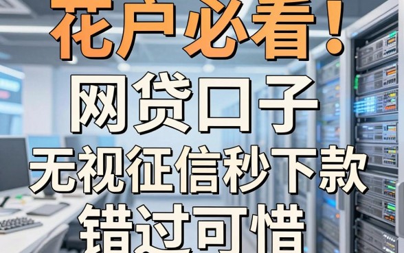 花户必看!实测这几家网贷口子无视征信秒下款,错过可惜