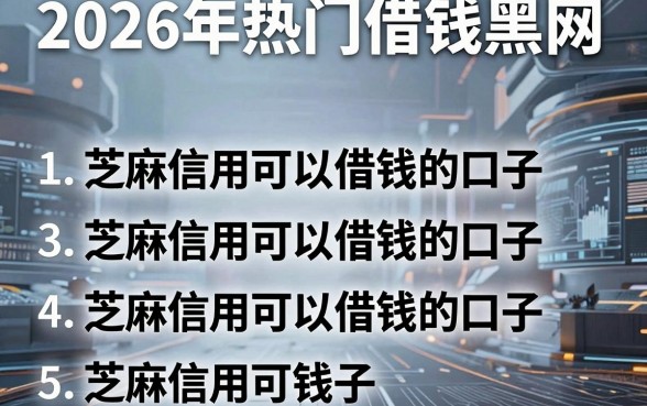 2026年热门借钱黑网，罗列5个芝麻信用可以借钱的口子