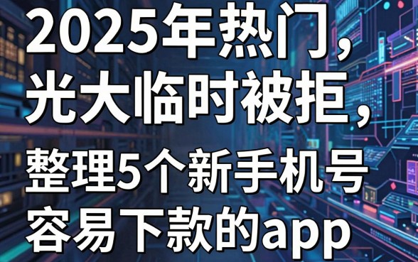 2025年热门光大临时被拒，整理5个新手机号容易下款的app