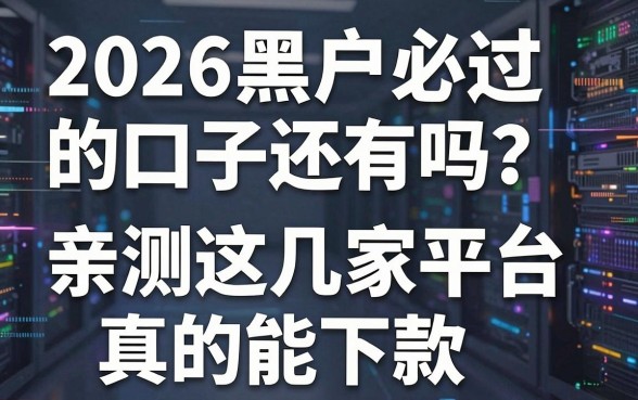 2026黑户必过的口子还有吗?亲测这几家平台真的能下款!