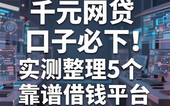 千元网贷口子必下！实测整理5个靠谱借钱平台