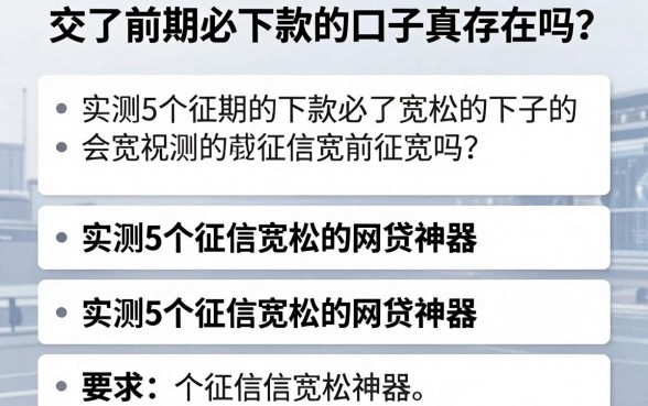 交了前期必下款的口子真存在吗？实测5个征信宽松的网贷神器！