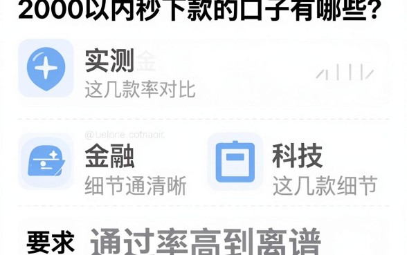 2000以内秒下款的口子有哪些？实测对比这几款通过率高到离谱！