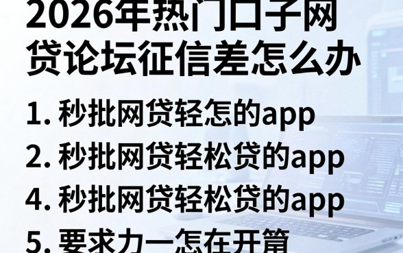 2026年热门口子网贷论坛征信差怎么办,罗列5个秒批网贷轻松贷的app
