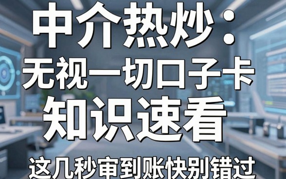 中介热炒无视一切口子卡知识速看,这几家APP秒审到账快别错过!