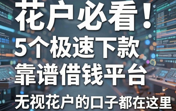 花户必看！5个极速下款靠谱借钱平台整理，无视花户的口子都在这里
