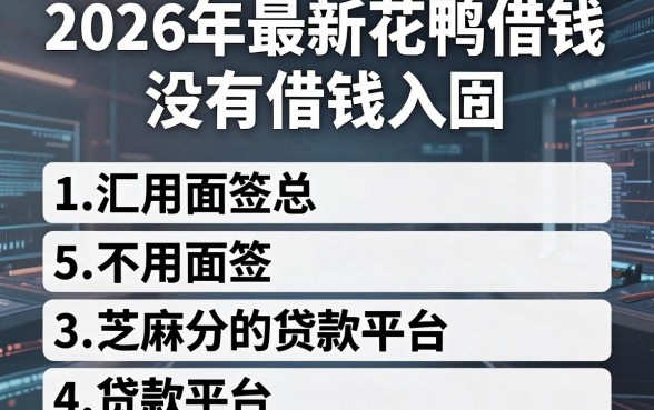 2026年最新花鸭借钱没有借钱入囗，汇总5个不用面签和芝麻分的贷款平台