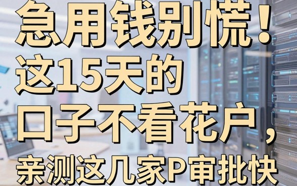 急用钱别慌！这15天的口子不看花户，亲测这几家APP审批快