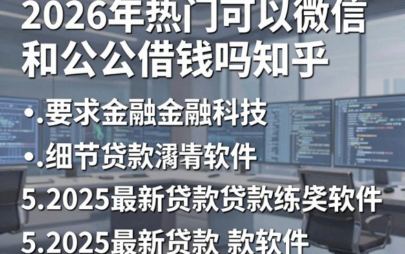 2026年热门可以微信和公公借钱吗知乎,梳理5个2025最新贷款软件