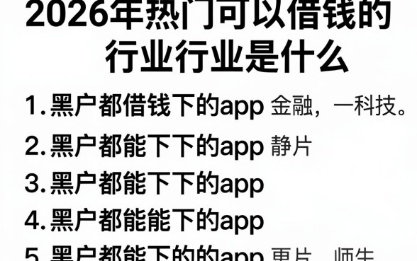 2026年热门可以借钱的行业是什么，罗列五个黑户都能下的app