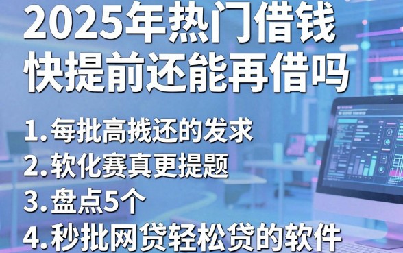 2025年热门借钱快提前还能再借吗,盘点5个秒批网贷轻松贷的软件