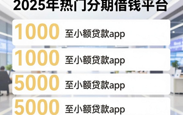 2025年热门分期借钱平台,整理五个1000至5000的小额贷款app