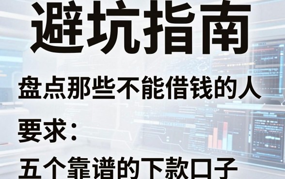 避坑指南:盘点那些不能借钱的人,以及五个靠谱的下款口子