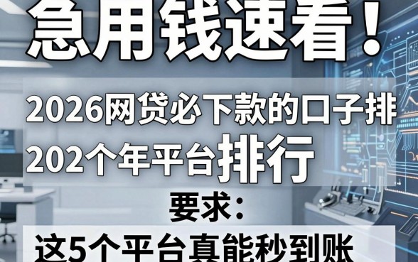 急用钱速看!2026网贷必下款的口子排行,这5个平台真能秒到账!