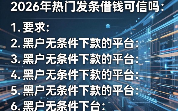 2026年热门发条借钱可信吗,整理5个黑户无条件下款的平台