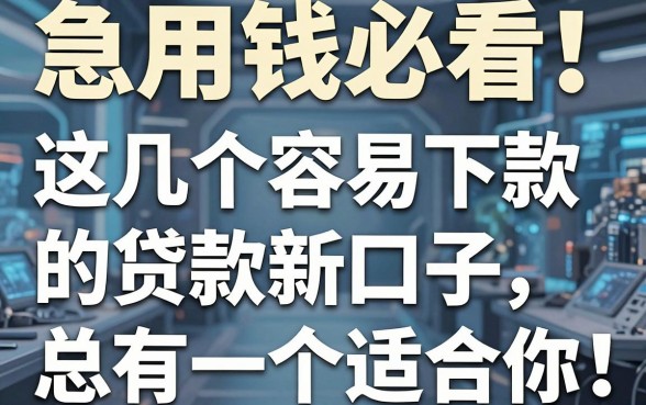 急用钱必看！这几个容易下款的贷款新口子，总有一个适合你
