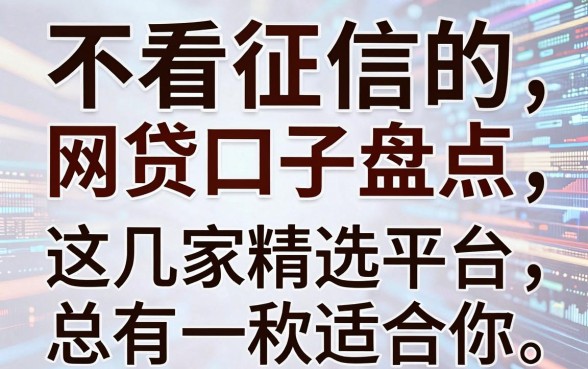 不看征信的网贷口子盘点，这几家精选平台总有一款适合你