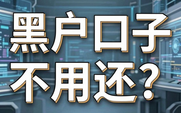 黑户口子不用还?这几家平台太绝了!
