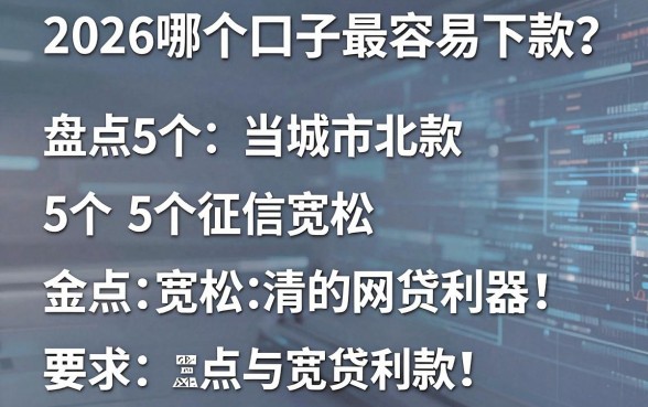 2026哪个口子最容易下款?盘点5个征信宽松的网贷利器!